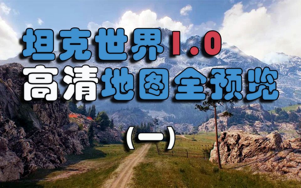 wot10高清地图全预览一