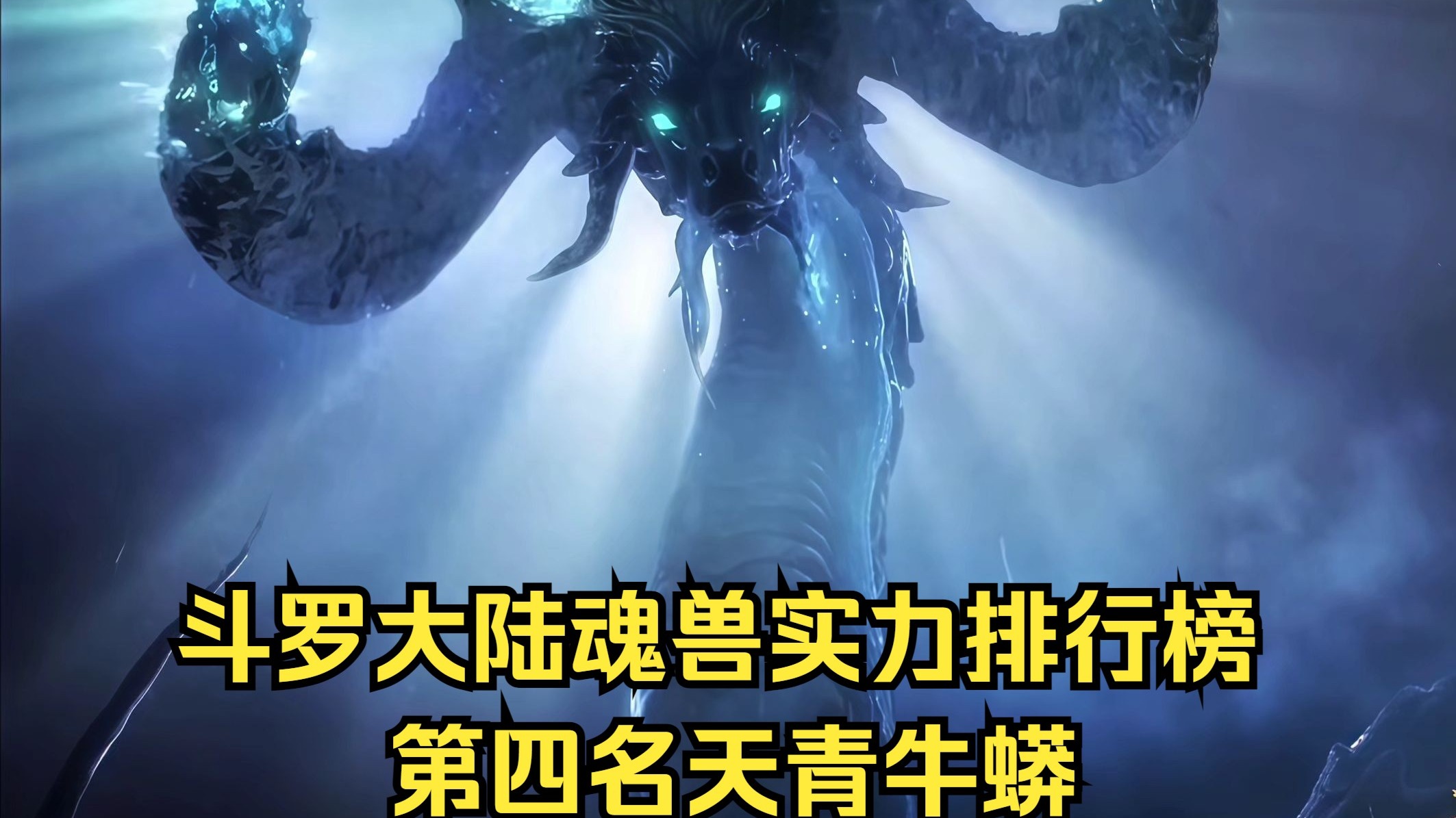 斗罗大陆魂兽实力排行榜第四名天青牛蟒1