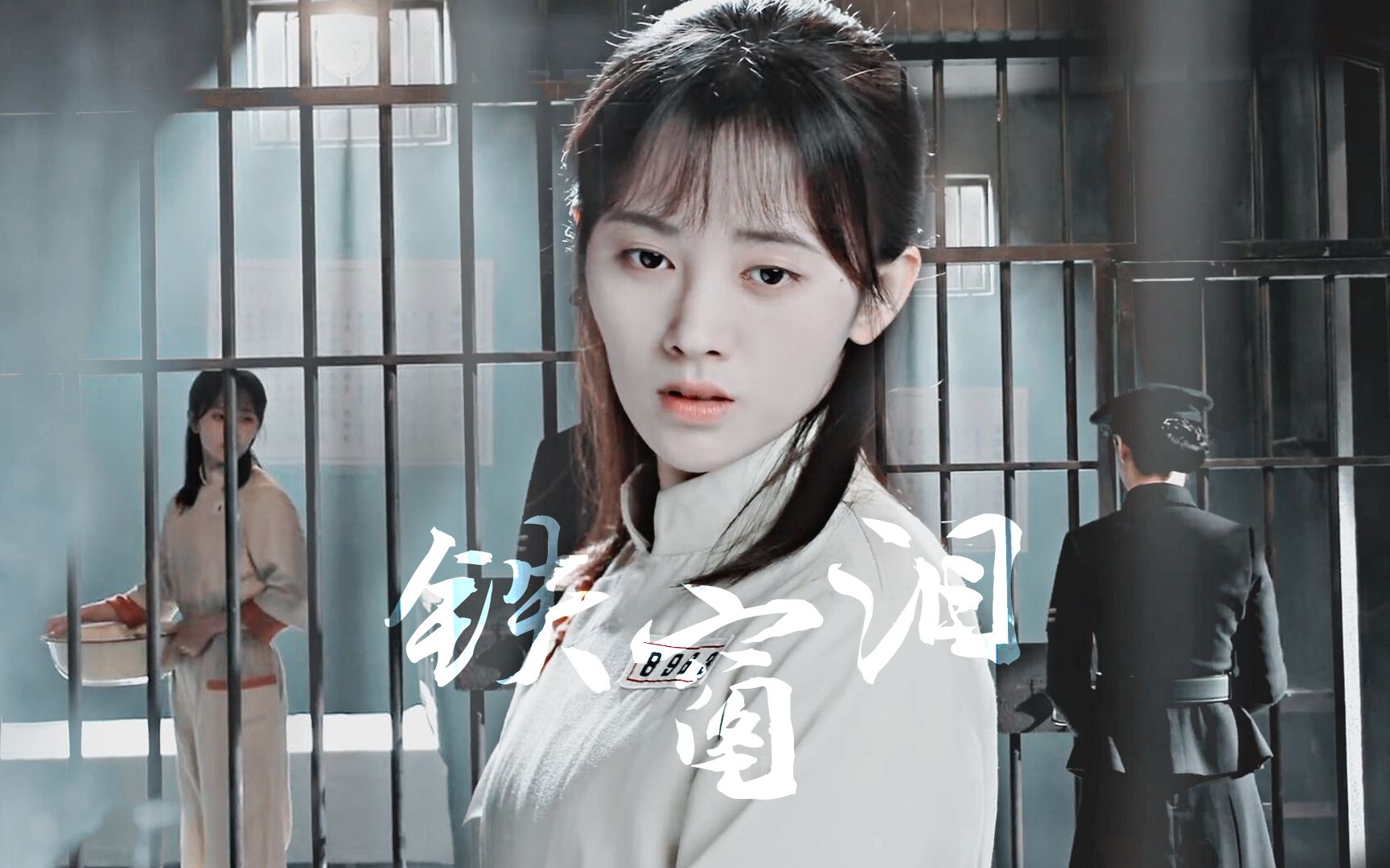 【鞠婧祎】铁窗泪(请赐我一双翅膀/林九歌)