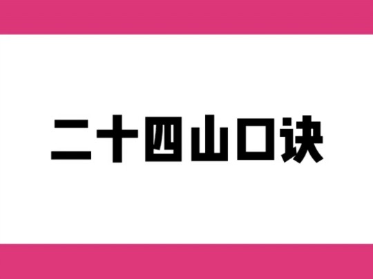 二十四山口诀#国学文化#命理八字#易经文化#易学智慧#传统文化#家居环境哔哩哔哩bilibili