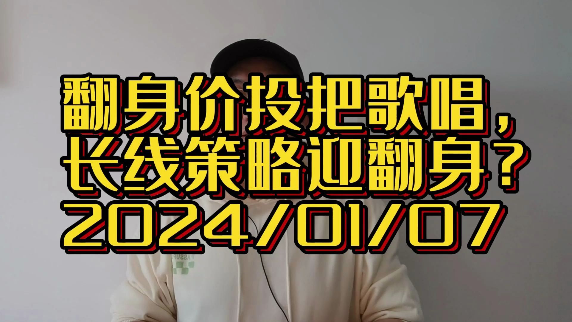 翻身价投把歌唱,2024年,长线投资者,有无翻身之日?