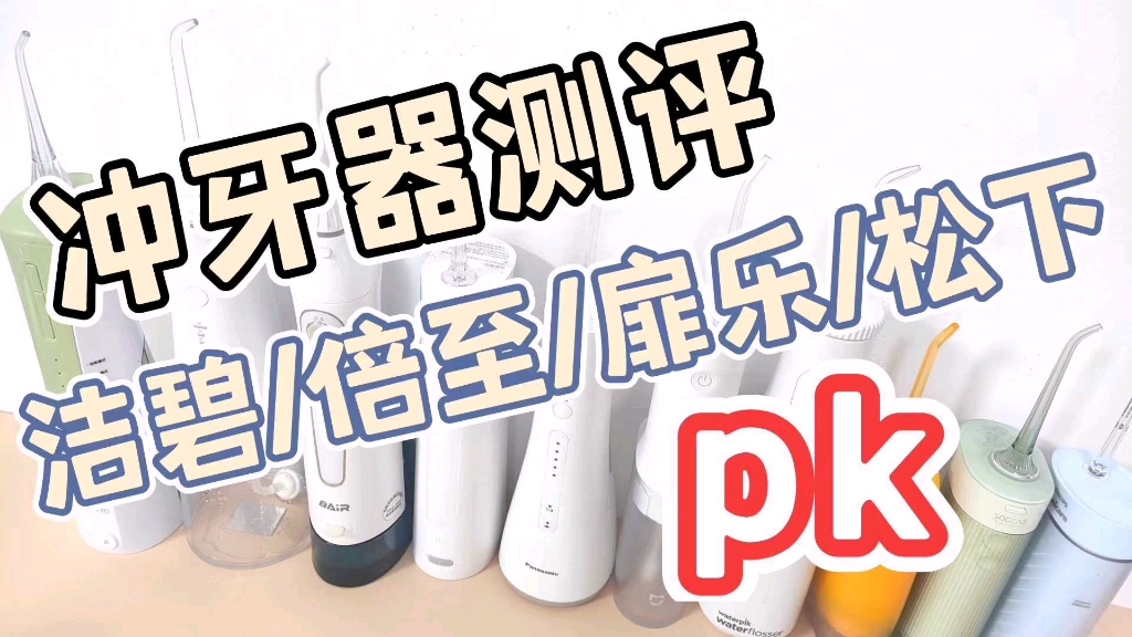 口碑最佳冲牙器测评推荐,洁碧/倍至/扉乐/松下PK!哔哩哔哩bilibili