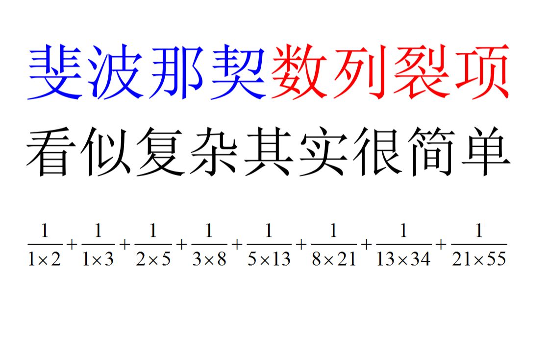 [图]小学奥数：斐波那契数列裂项