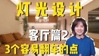客厅灯光3大坑！你家占几个眼睛酸胀的速看