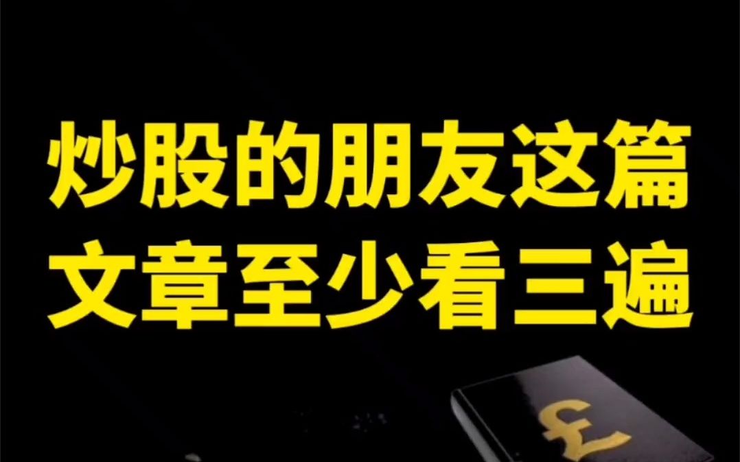 炒股的朋友这篇文章至少看三遍!赠与迷茫中的你哔哩哔哩bilibili