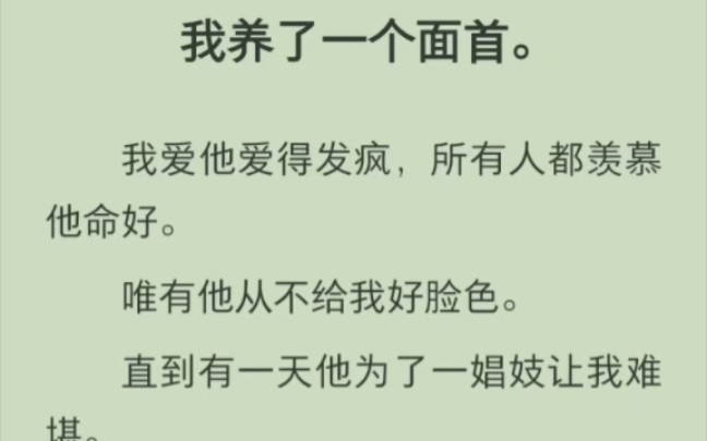 [图]（完结版）我养了一个面首。我爱他爱得发疯，所有人都羡慕他命好。唯有他从不给我好脸色直到有一天他为了一娼妓让我难堪。