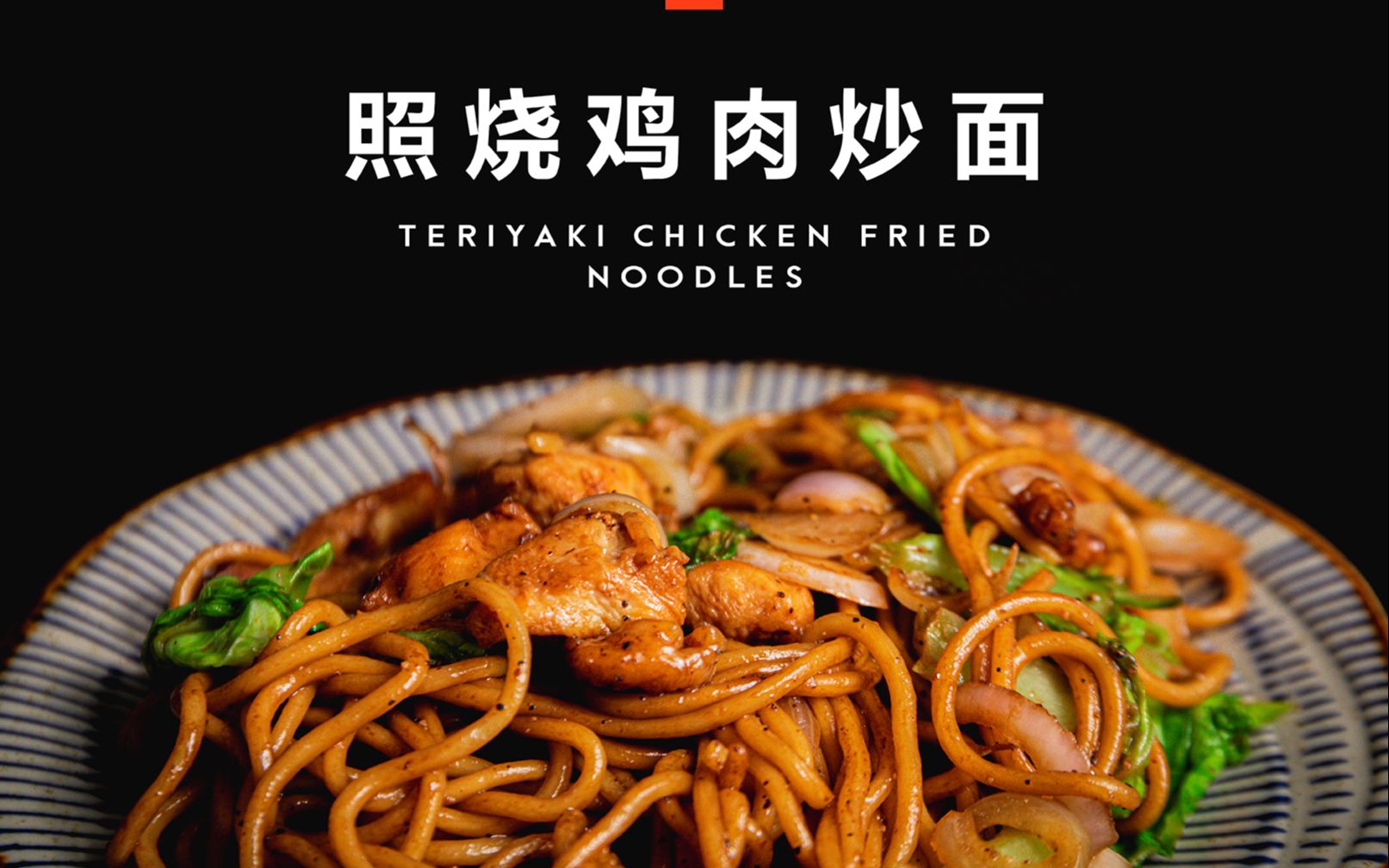 超级适合小酌的日常快手下酒菜,日式照烧鸡肉炒面!