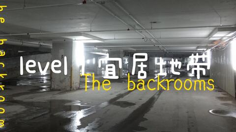 Backrooms】Level 14“天堂”_哔哩哔哩_bilibili