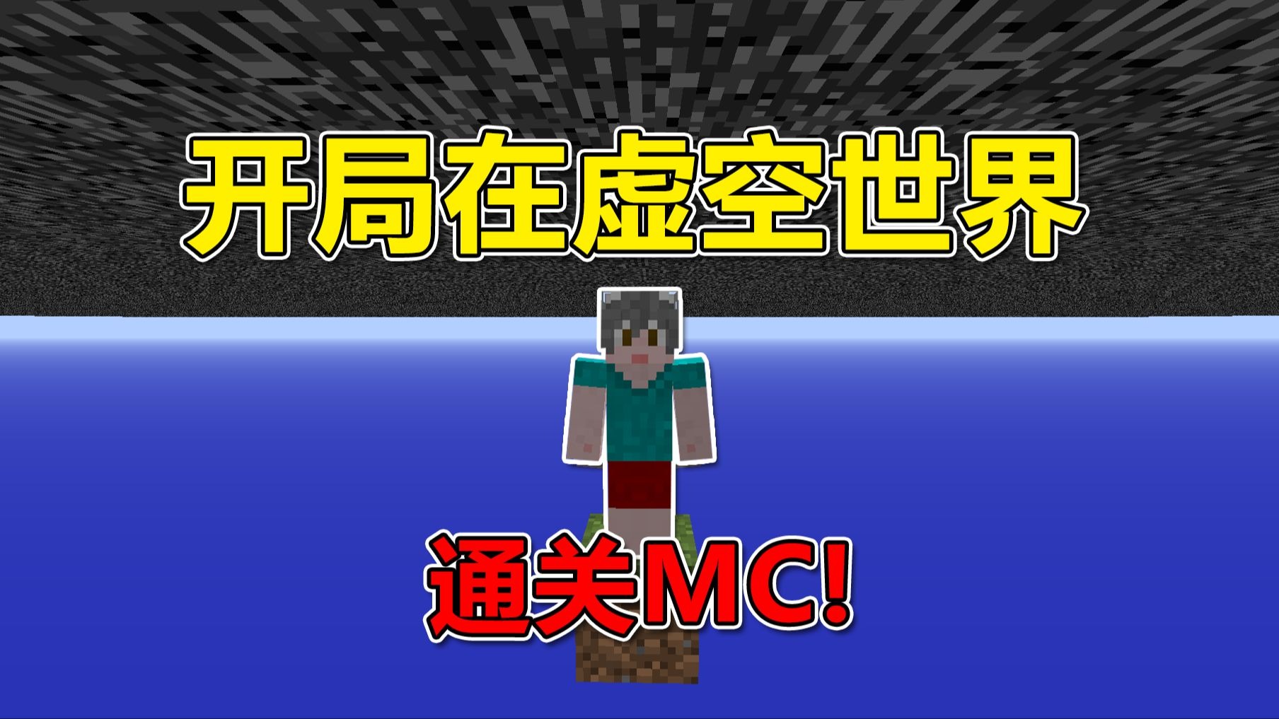 我的世界:开局在虚空里?通关MC!-沈杰i-沈杰i-哔哩哔哩视频
