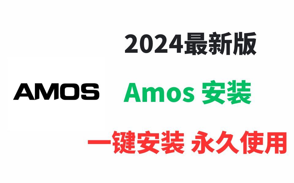 【2024版】最新Amos下载安装激活教程,一键安装,永久免费使用!amos结构方程模型,amos数据导入,amos验证性因子分析,amos中介效应【附安装...