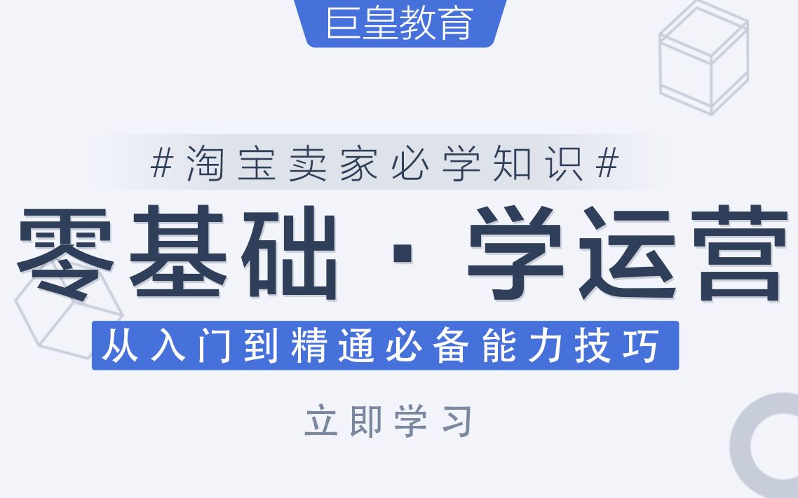 淘宝运营:新手小白必学的零基础淘宝运营干货技巧哔哩哔哩bilibili