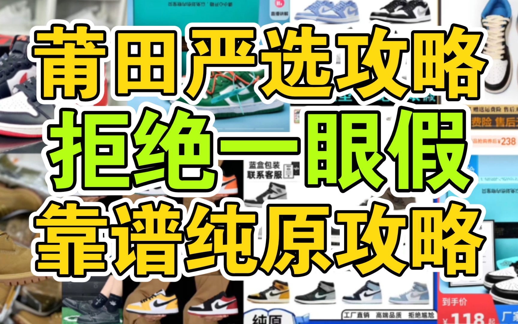 2024年莆田严选攻略,靠谱莆田鞋到底在哪买?带你避免一眼假!?哔哩哔哩bilibili