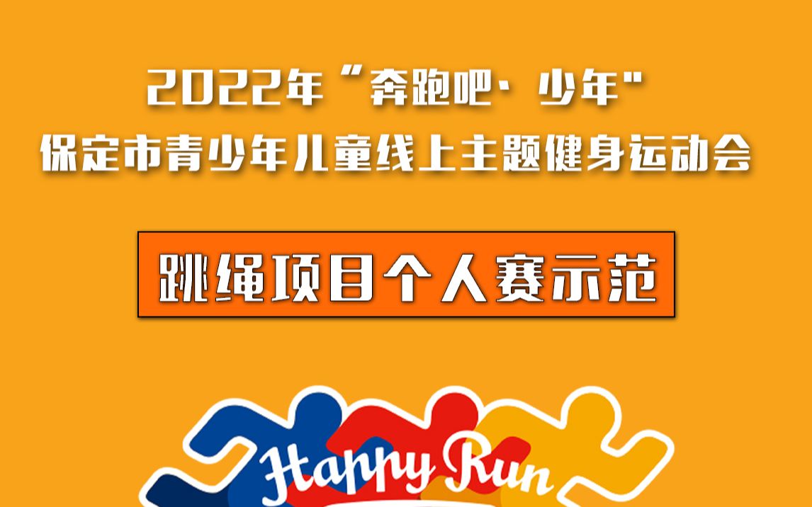 2022年“奔跑吧ⷥ𐑥𙴢€ 保定市青少年儿童线上主题健身运动会—多彩跳绳个人赛示范哔哩哔哩bilibili