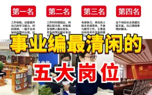 Download Video: 铁饭碗躺平了！事业编最清闲的五大岗位，挤破头都想进，进去直接养老了!