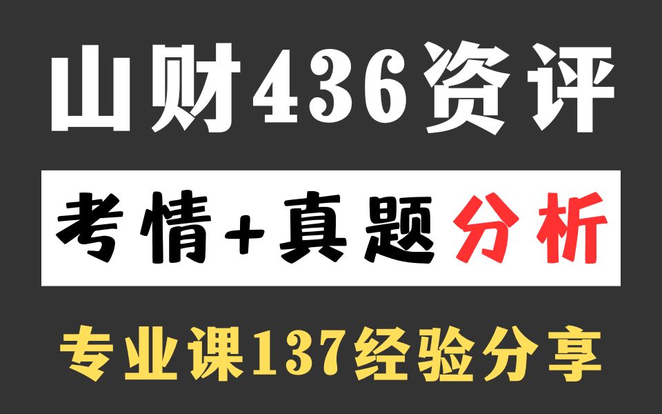 专业课137!!山西财经大学考研436资产评估专硕考研考情分析+备考经验分享哔哩哔哩bilibili