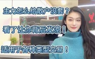 Tải video: 背后发凉！主力针对不同类型的散户，5种方式割韭菜，看你中招没？