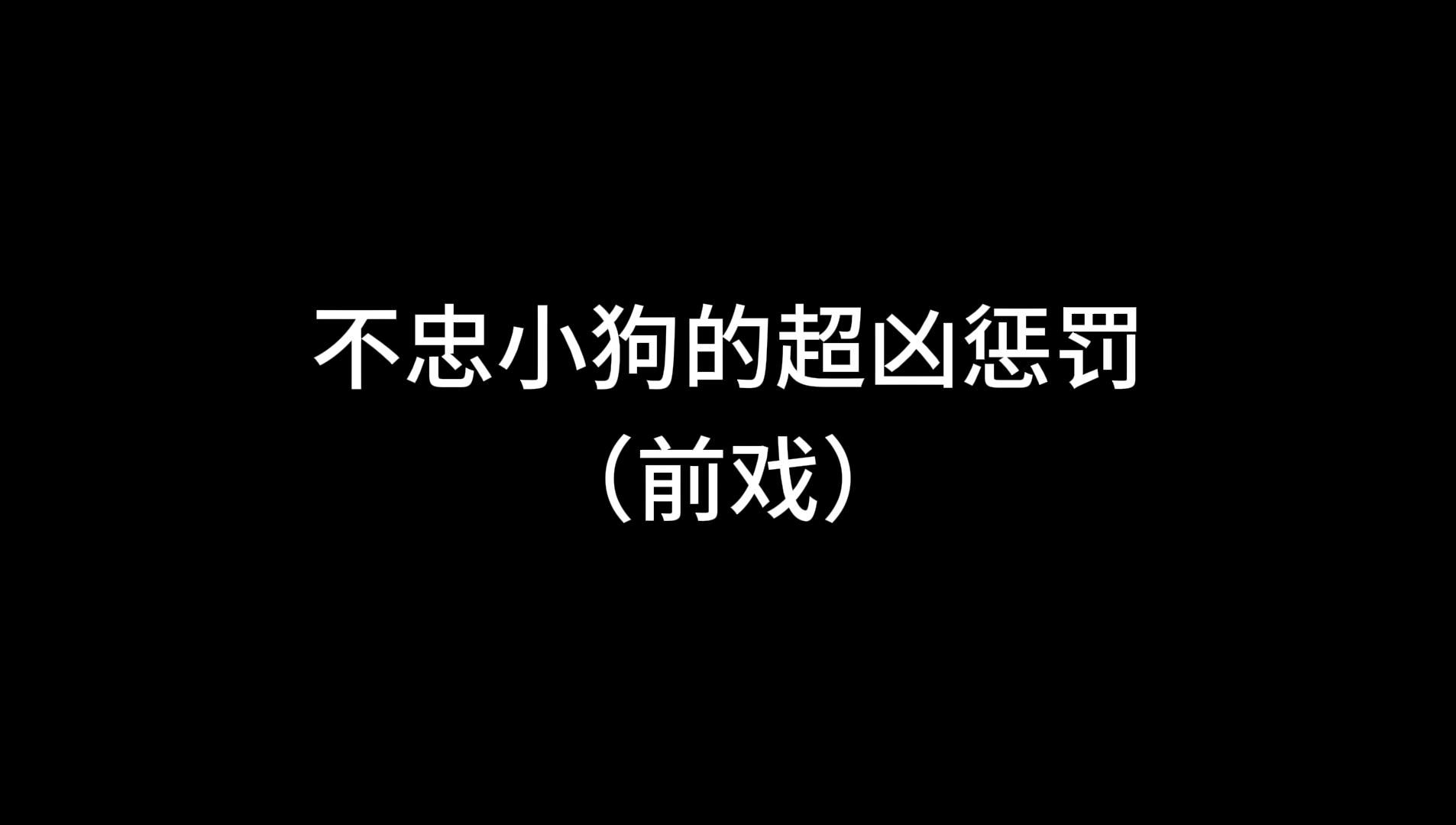 [图]【佳佳老师dom】不忠小狗的超凶惩罚