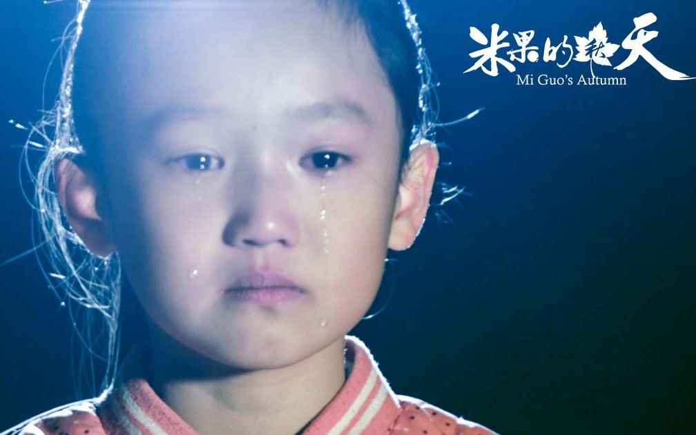 米果的秋天