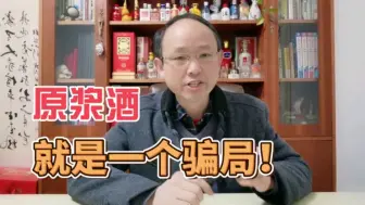 Télécharger la video: 市面上有真的“原浆酒”吗？“原浆酒”的大骗局！