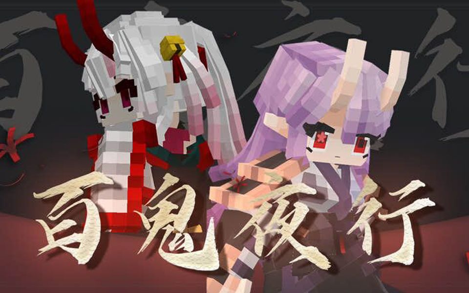 【我的世界】百鬼夜行首杀回放(无剪辑版)-樱海幻想