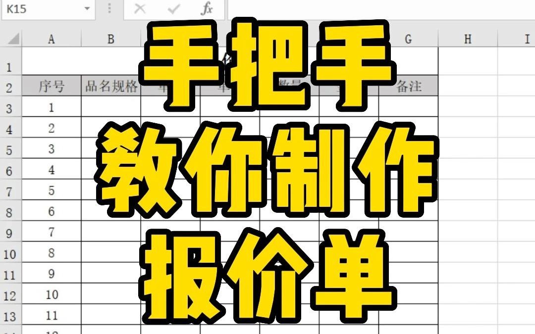 [图]手把手教你用Excel制作报价单，千万不要错过