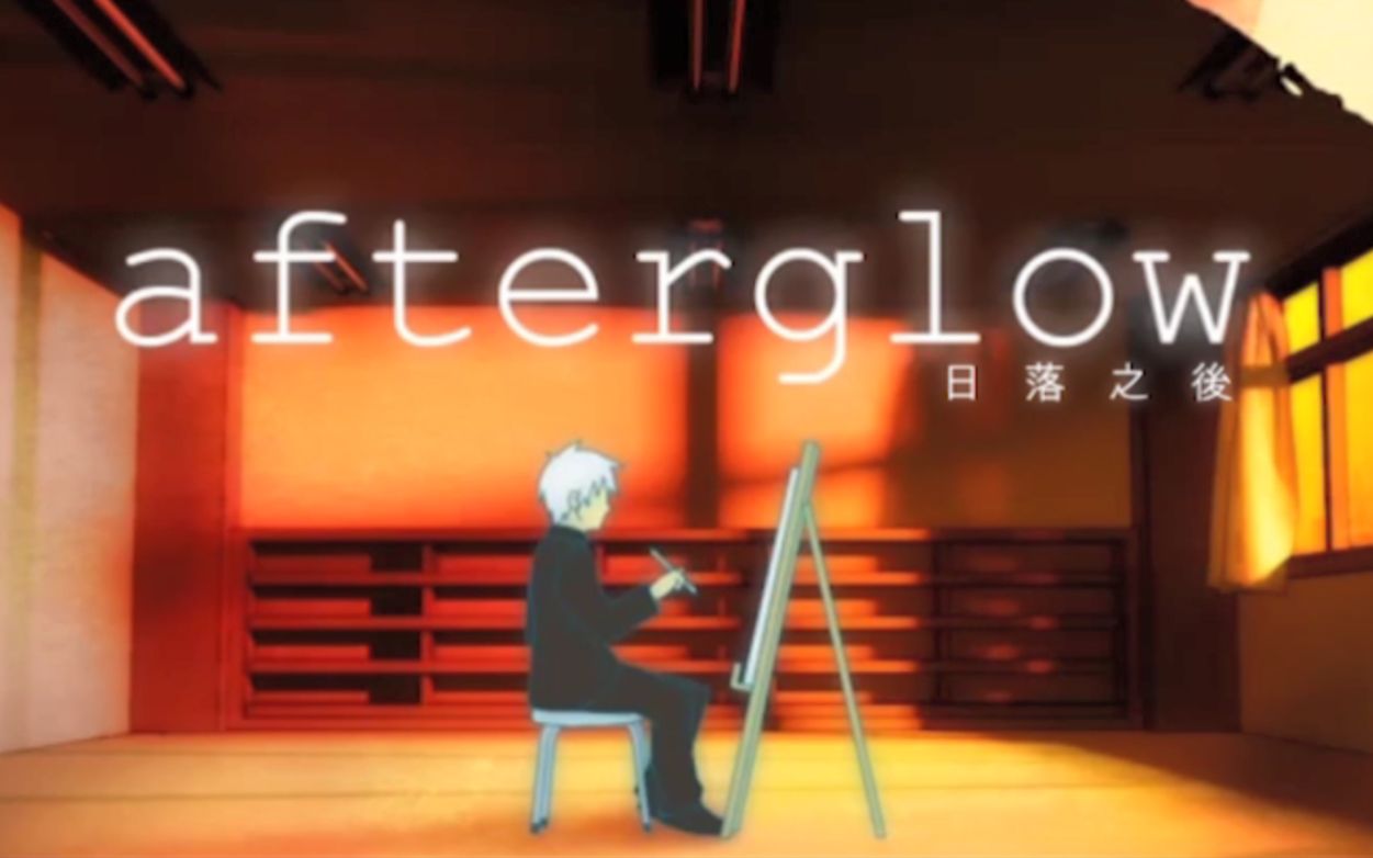 [图]【粵語翻唱】Afterglow／日落之後【Yuku】