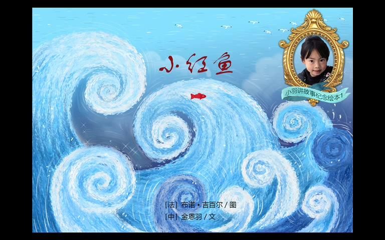 小羽讲故事小红鱼玛雅