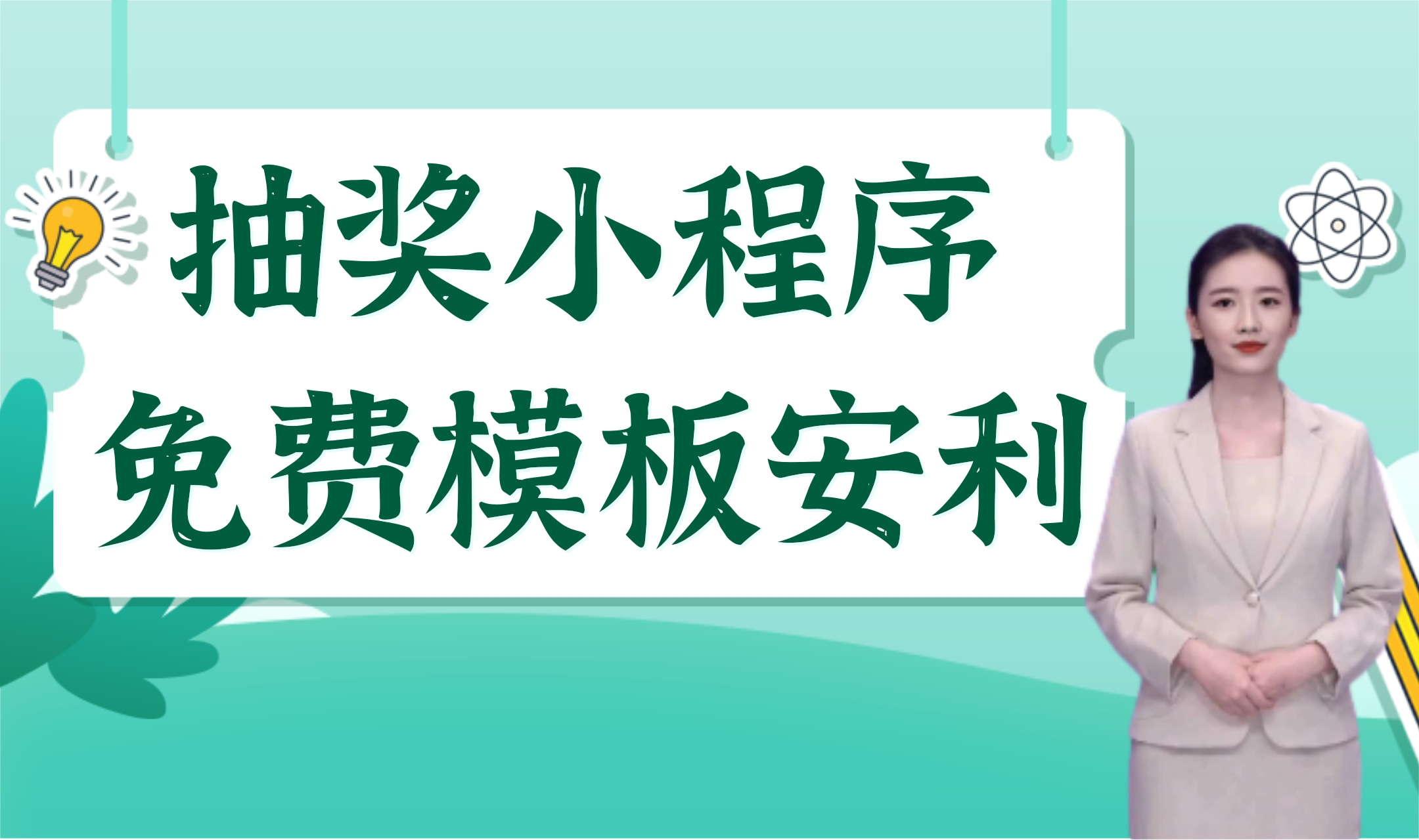 怎么制作抽奖小程序? 有抽奖小程序模板吗免费抽奖小程序模板哪有哔哩哔哩bilibili