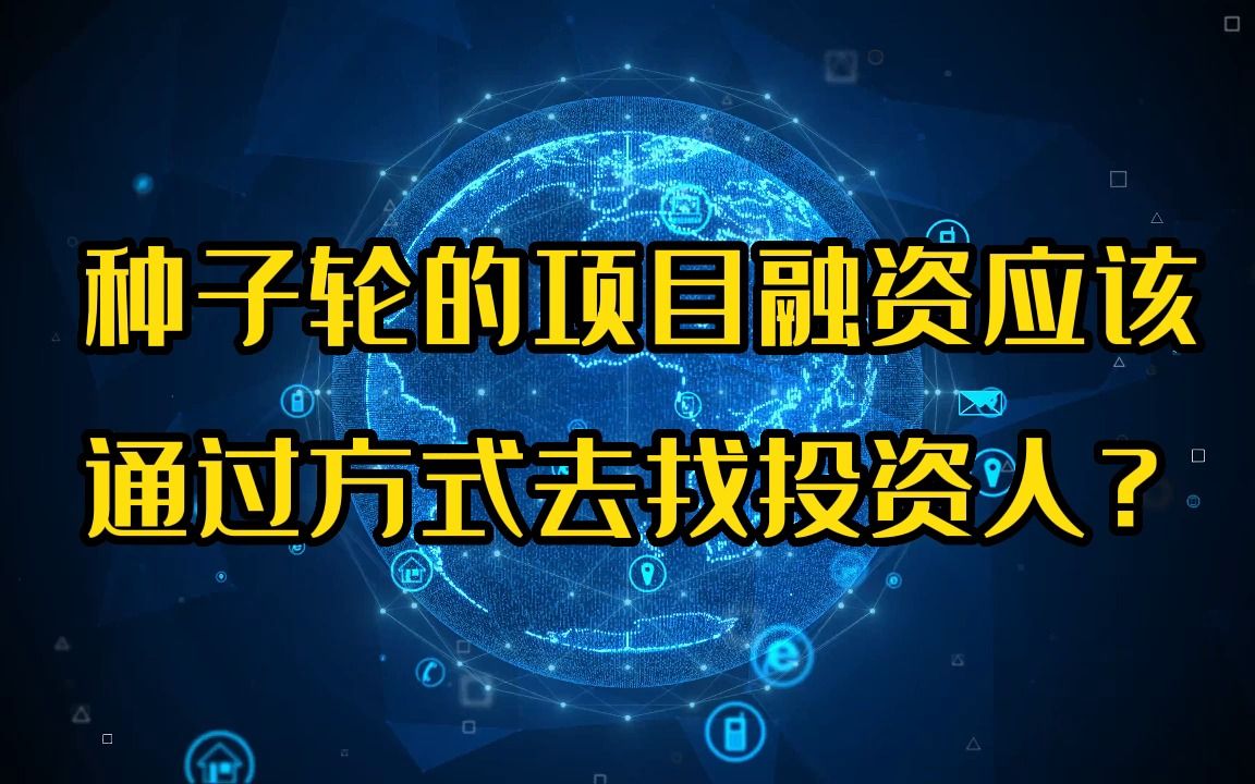 创业者在做种子轮的项目融资,应该通过方式去找投资人?哔哩哔哩bilibili