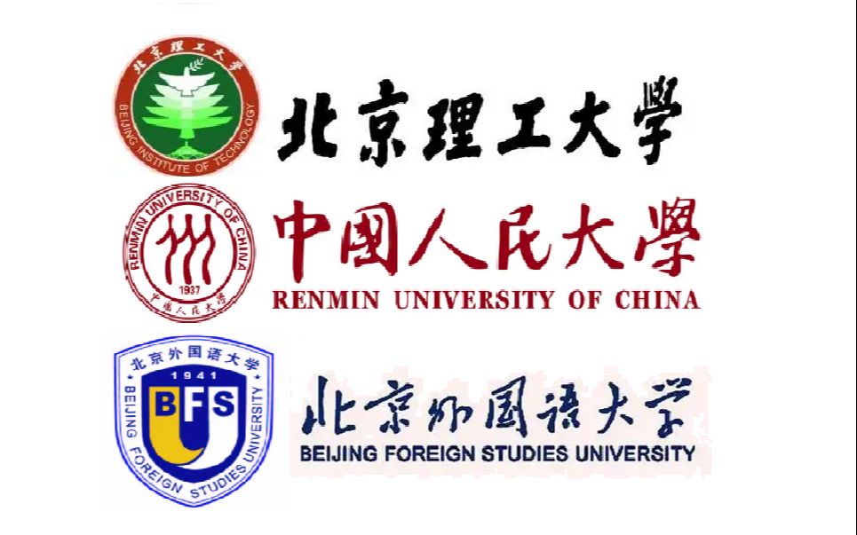 [图]偶遇北京理工大学，中国人民大学，北京外国语大学