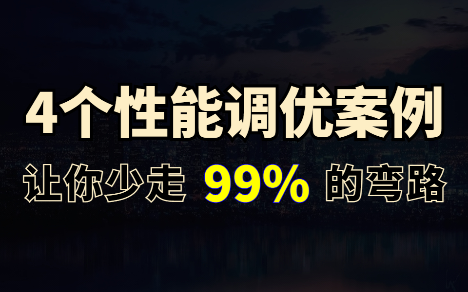 4个Java性能调优实战案例学习视频,花点时间看完让你少走99%的弯路 !哔哩哔哩bilibili