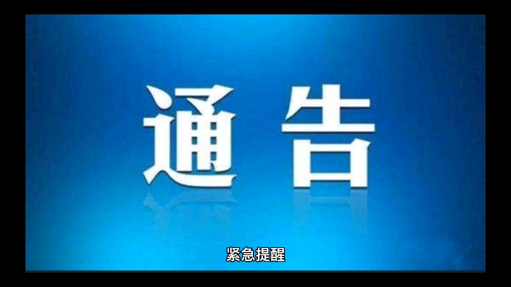 紧急提醒:电白区又一例密切接触者.曾到过水东这些地方.哔哩哔哩bilibili