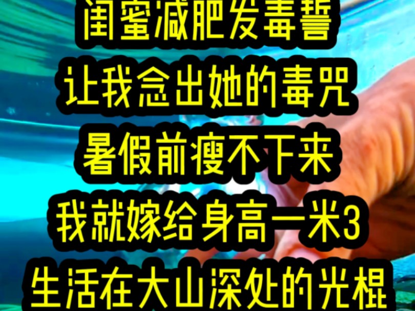 名:《此誓必报》闺蜜减肥发毒誓让我念出她的毒咒暑假前瘦不下来我就嫁给身高一米3生活在大山深处的光棍一年生一胎双胞胎脑瘫生到死为止从我念完毒...