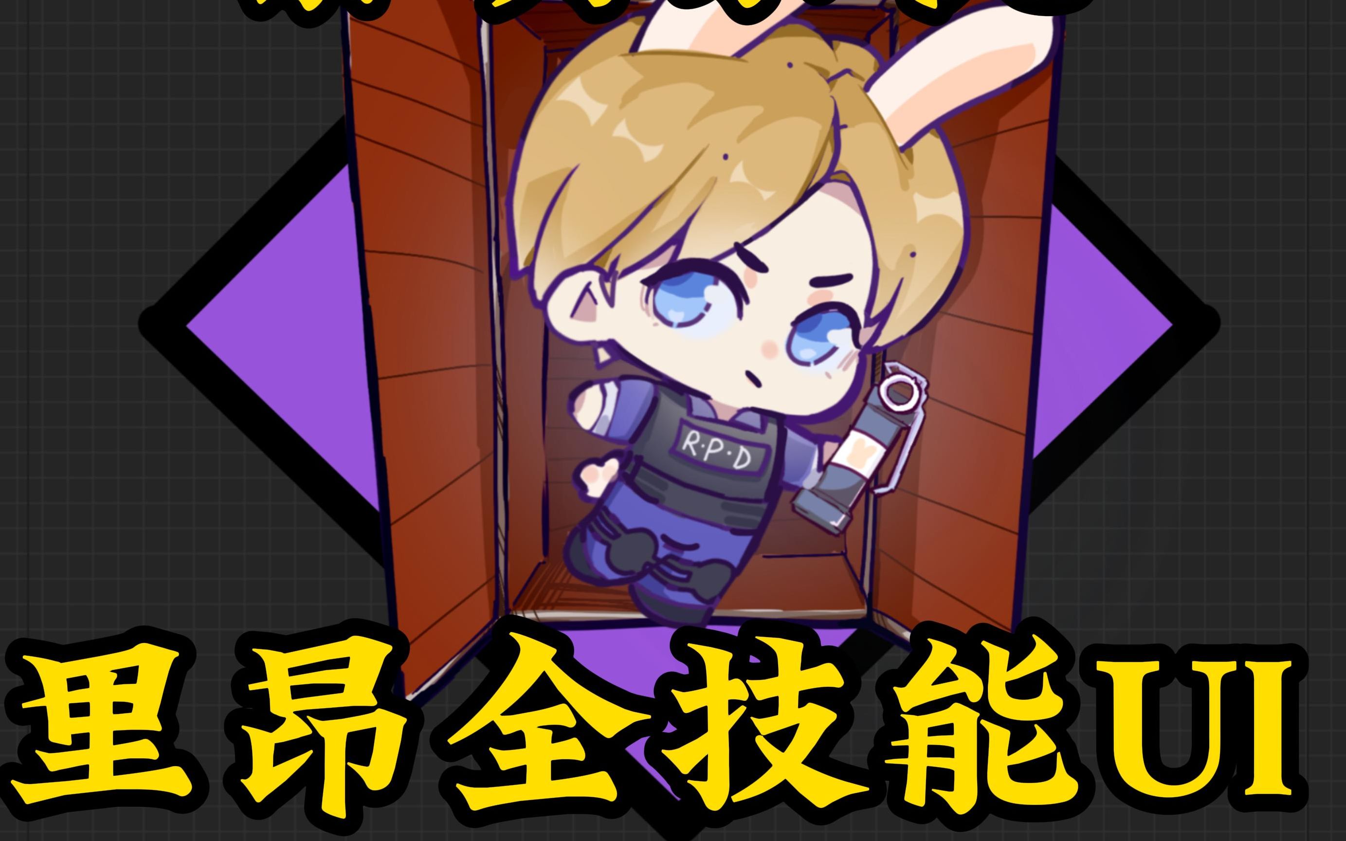 【黎明杀机】自制里昂技能ui展示