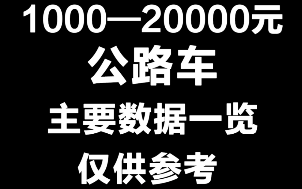 [图]1000-20000元公路车主要参数不完全合集 仅供参考