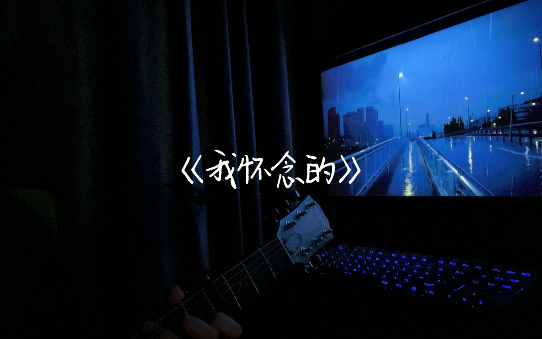 《我怀念的》吉他弹唱