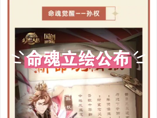 [三国志幻想大陆]命魂立绘公布,命魂就是孙权和黄月英,难道今天就开测?手机游戏热门视频