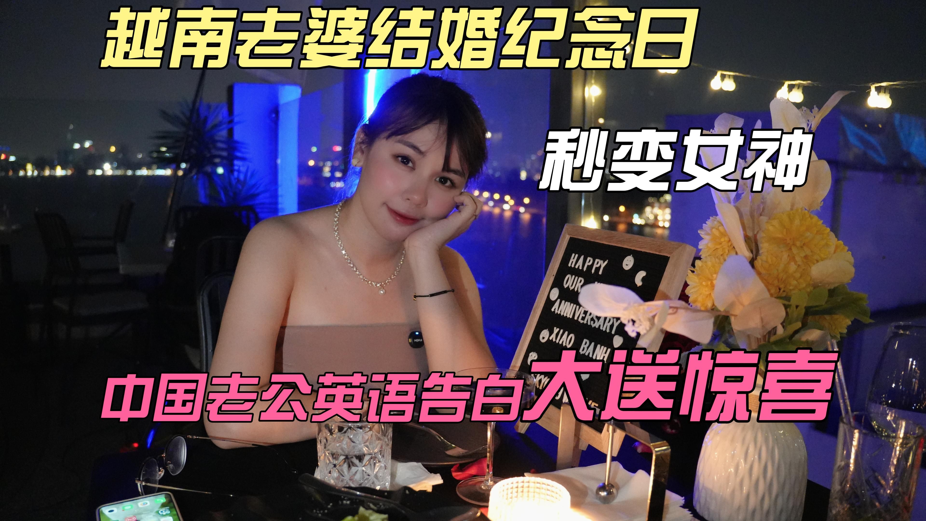 越南老婆结婚纪念日秒变女神!中国老公全英文浪漫告白