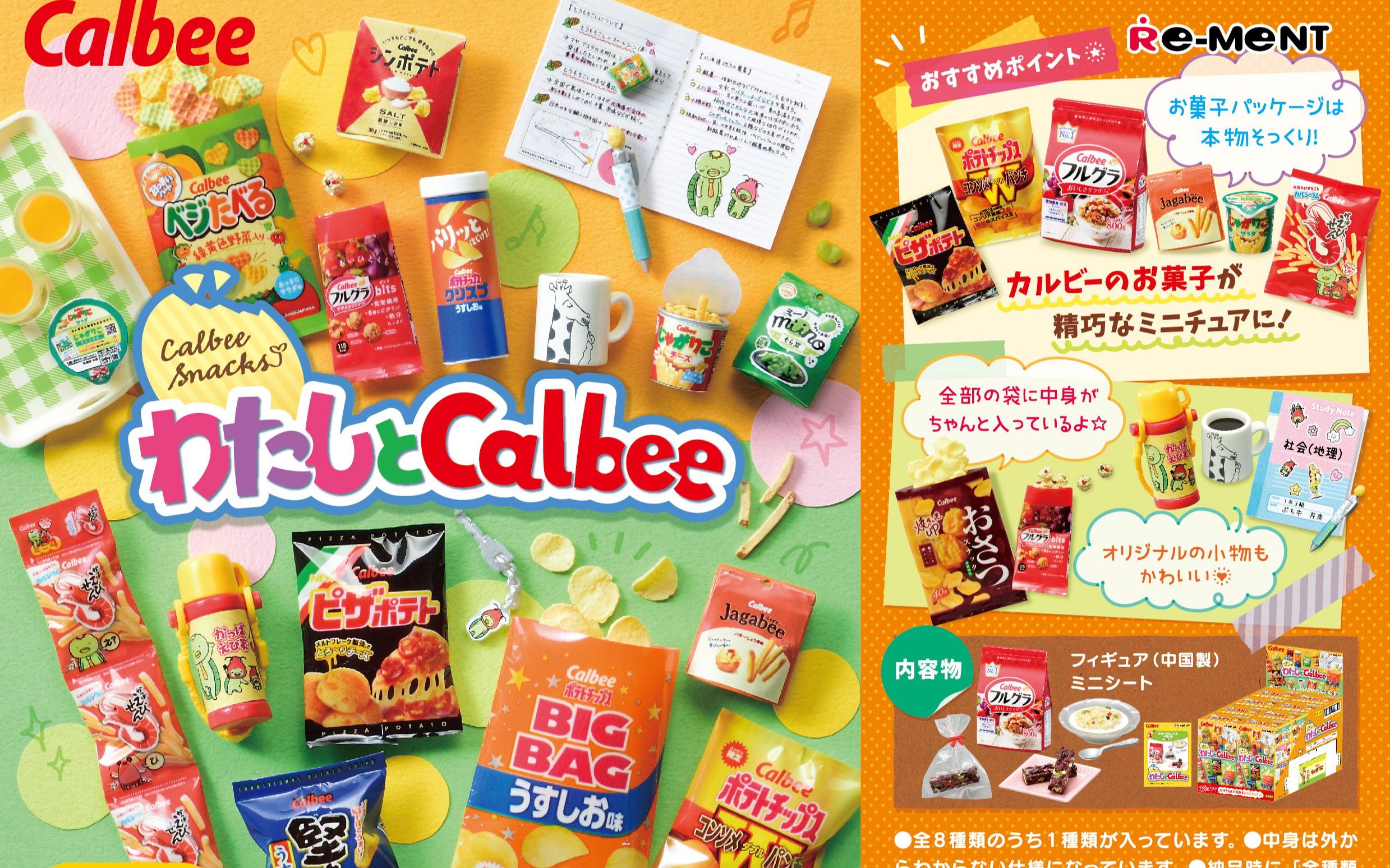 【搬运】REMENT 卡乐比零食Calbee snacks ( わたしとCalbee)哔哩哔哩bilibili