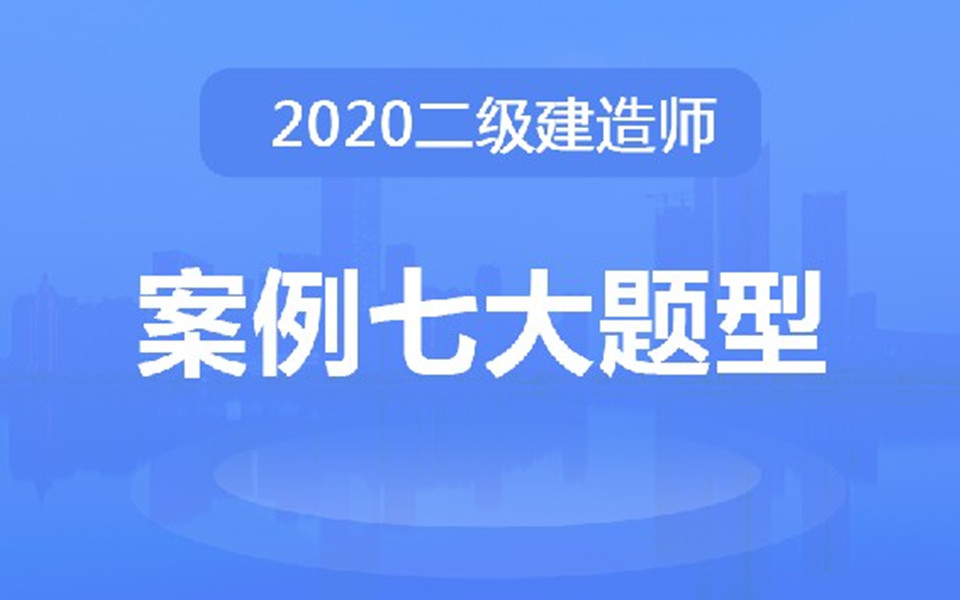 2020二级建造师(实务)案例七大题型哔哩哔哩bilibili