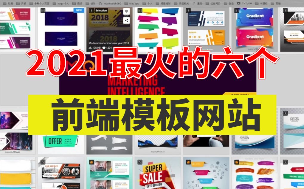 2021年阿里腾讯的前端开发人员都在用的六个前端模板网站,用过的都是老司机!哔哩哔哩bilibili