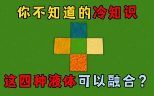 Download Video: 迷你世界：你不知道的冷知识，这四种液体可以融合？