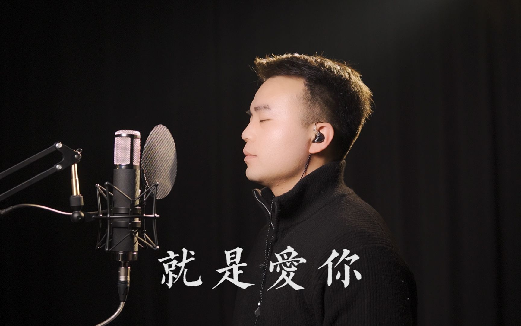 活动  【阳哥翻唱】就是爱你---唱第一句有种想哭的感觉