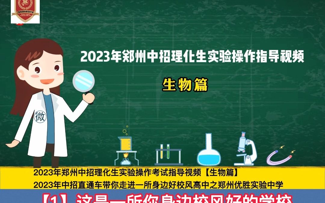 2023年郑州中招理化生实验操作考试指导视频【生物篇】哔哩哔哩bilibili