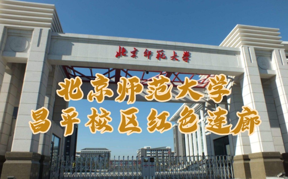 北京师范大学昌平校区红色连廊