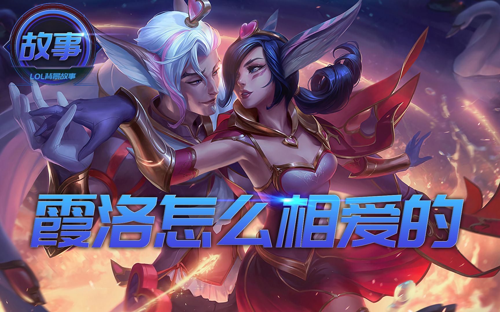 英雄联盟:逆羽霞,幻翎洛作为最爱秀恩爱的一对,他们是怎么相爱的?