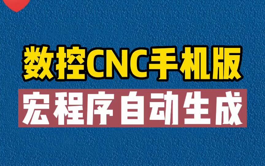 给大家分享一款数控CNC手机版宏程序自动生成软件哔哩哔哩bilibili