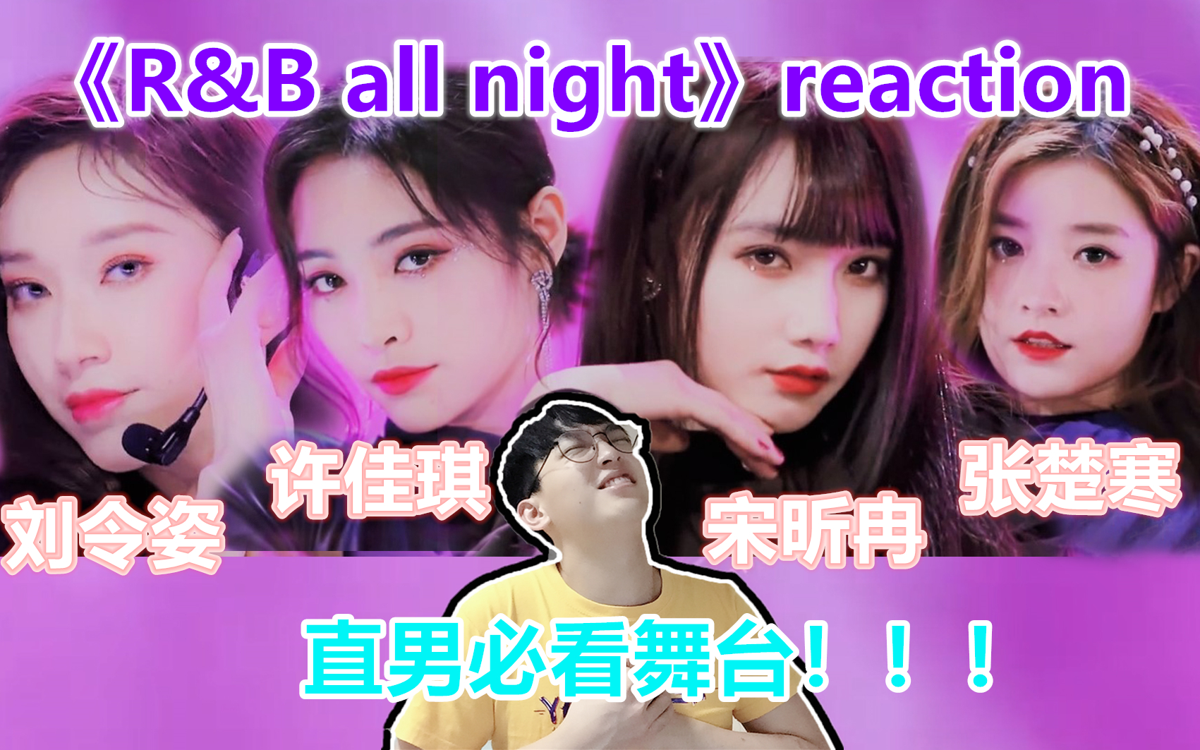 [图]【reaction】青你2 《R&B all night》AB组/这两组舞台有毒！！！