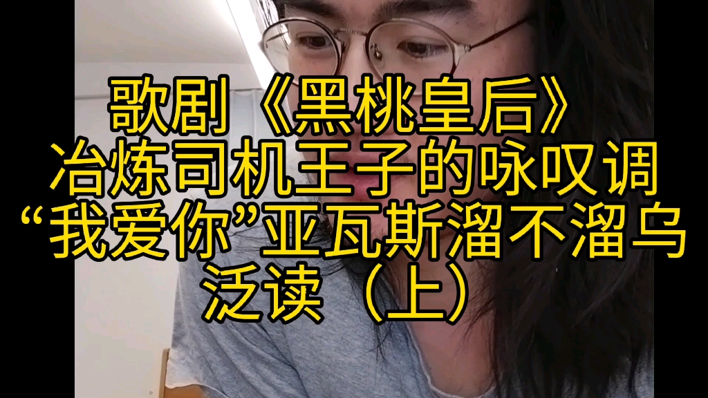 [图]男中音俄语咏叹调“我爱你”范读 | 歌剧《黑桃皇后》