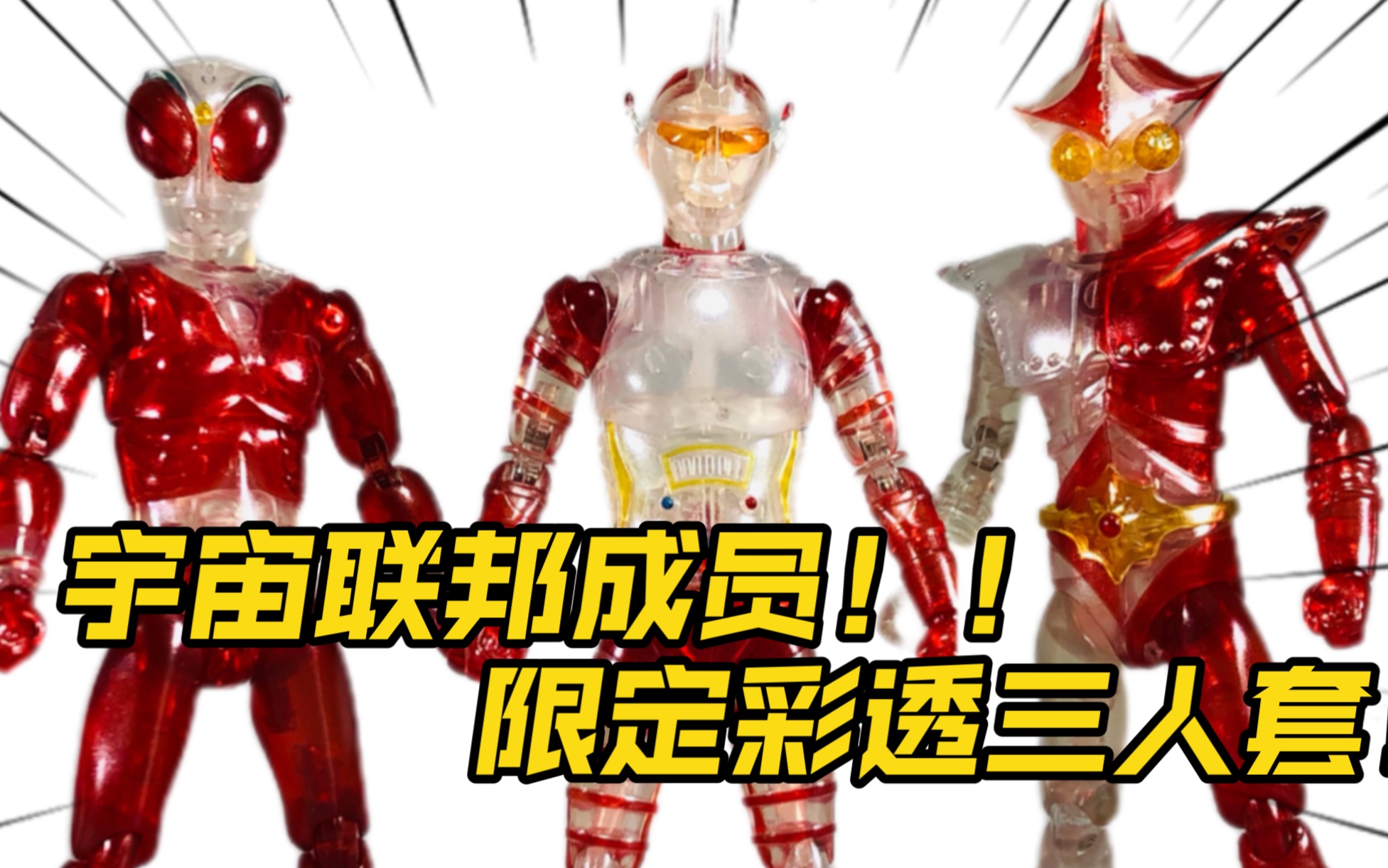 圆谷冷门老特摄系列 haf 火焰超人 詹伯a 詹伯奈 可动彩透模型